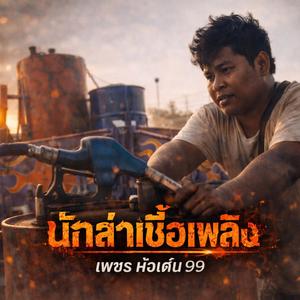 นักล่าเชื้อเพลิง