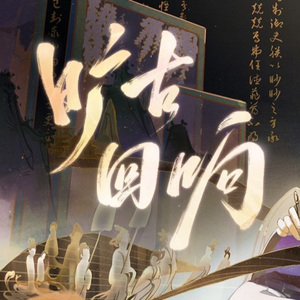 旷古回响（男声独唱）