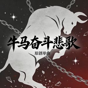牛马奋斗歌