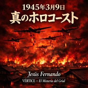 1945年3月9日 真のホロコースト