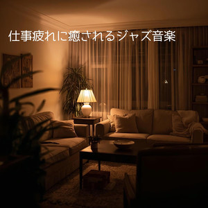 今日を労う音のご褒美