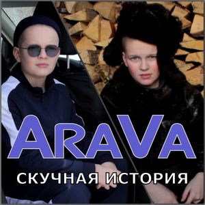 Скучная история