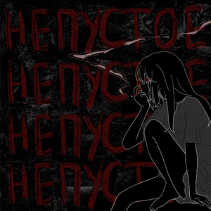 Непустое