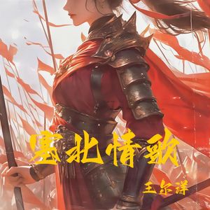 塞北情歌