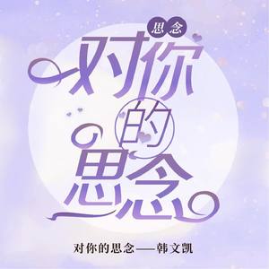 对你的思念