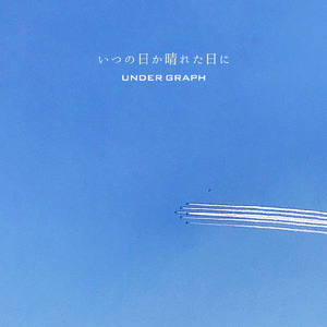 いつの日か晴れた日に