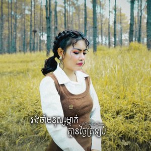 រង់ចាំមនុស្សម្នាក់គ្មានថ្ងៃត្រឡប់