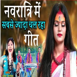 सबसे बेहतरीन नवरात्रि गीत