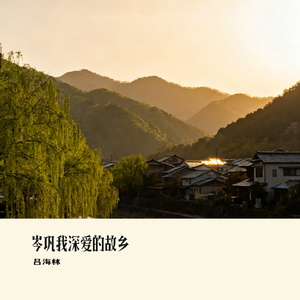 岑巩我深爱的故乡