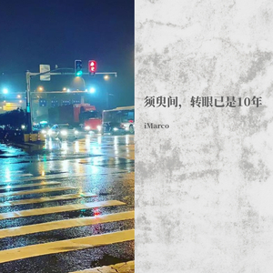 十年已过，幸不负光阴似箭，不负吾身初心 伴奏