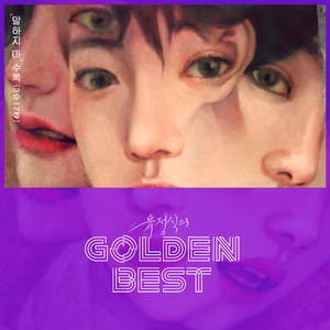 말하지 마 (feat. 홍혜주)