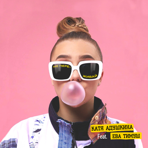 Не переживай