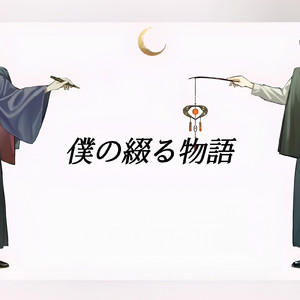 僕の綴る物語