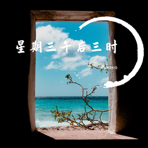 星期三午后三时