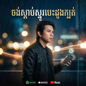 ចង់ស្តាប់ស្នូរបេះដូងក្បត់អូន - កែវ វាសនា - Keo Veasna