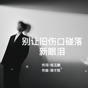 别让旧伤口碰落新眼泪