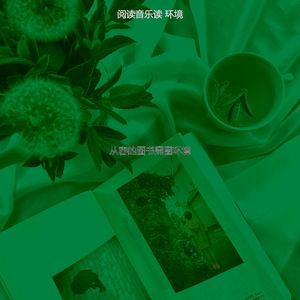 有趣正在读书情怀