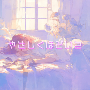 やさしくほどいて