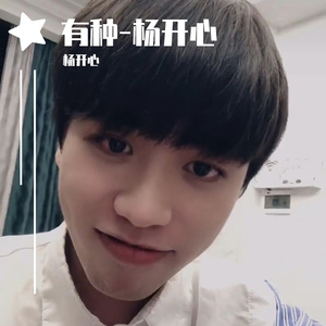 有种-杨开心
