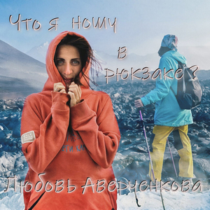 Что я ношу в рюкзаке ?