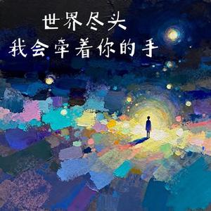世界尽头我会牵着你的手
