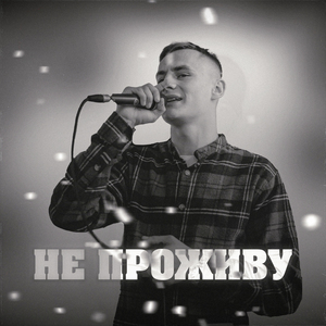 Не проживу