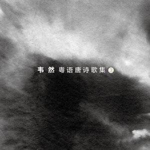 君自故乡来 (粤语)