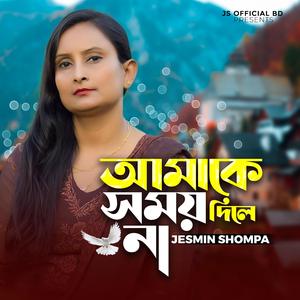 Amk Somoy Dila Na আমাকে সময় দিলে না Jesmin Shompa Sad Song Rs Romjan