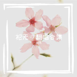 花途（cover萧忆情Alex）