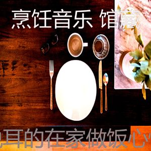 诗意的美味佳肴节奏