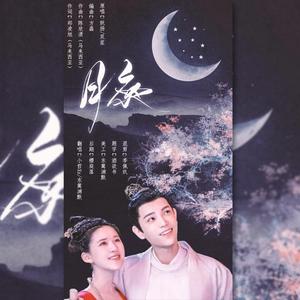 月夜（翻自 双笙）