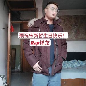 预祝宋新哲生日快乐！