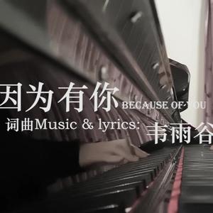 因为有你