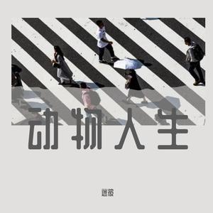 动物人生