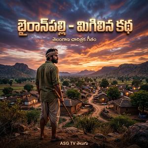 BAIRAANPALLY MIGILINA KATHA TELANGANAHISTORICAL SONG