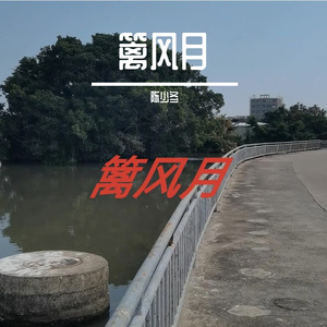 篱风月