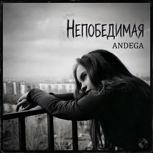 Непобедимая