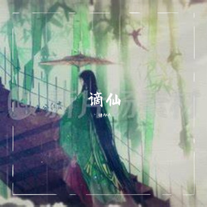 谪仙