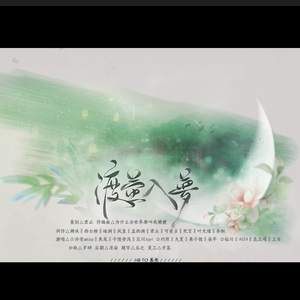 「渡萤入梦」 - HB2慕寒