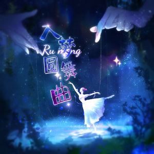 入梦圆舞曲——2025黄诗扶生贺