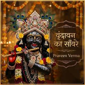 वृंदावन का साँवरे