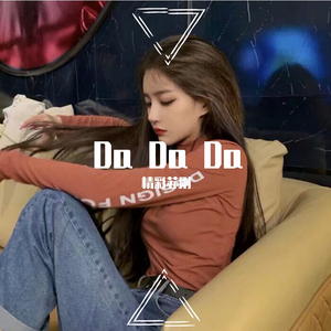 Tanir-Da Da Da（抖音 Mix）（精彩苏刚 remix）