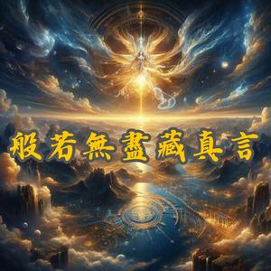 般若無盡藏真言