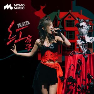 红房子（伴奏）