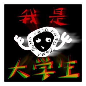 我是大学生 （Prod.by Morrow）