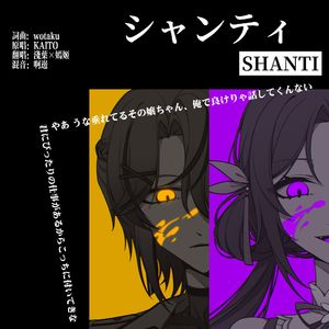 シャンティ（SHANTI）