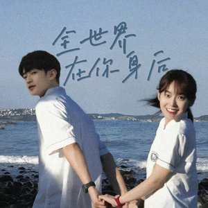 全世界在你身后（翻自 都智文）