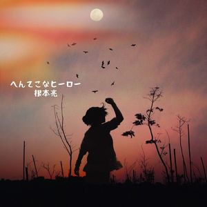 へんてこなヒーロー