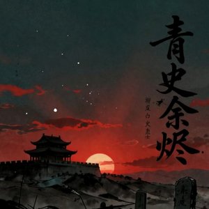 青史余烬