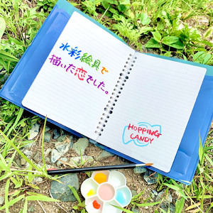 水彩絵の具で描いた恋でした